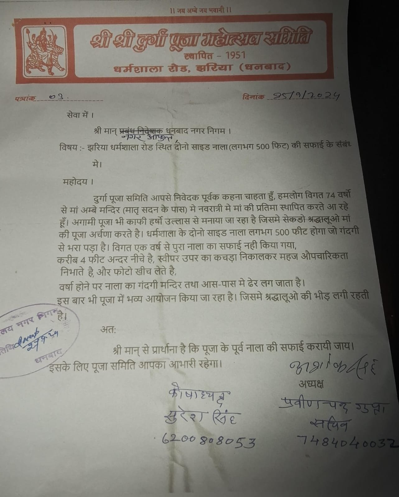 नालियों की साफ सफाई को लेकर श्री श्री दुर्गा पूजा महोत्सव समिति ने लिखा नगर निगम को पत्र..