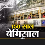 TRAM JOURNEY HISTORY IN KOLKATA:खत्म हो रहा है कोलकाता में ट्राम का 150 सालों का सफर, इतिहास के पन्नों में रह जाएगा दर्ज…