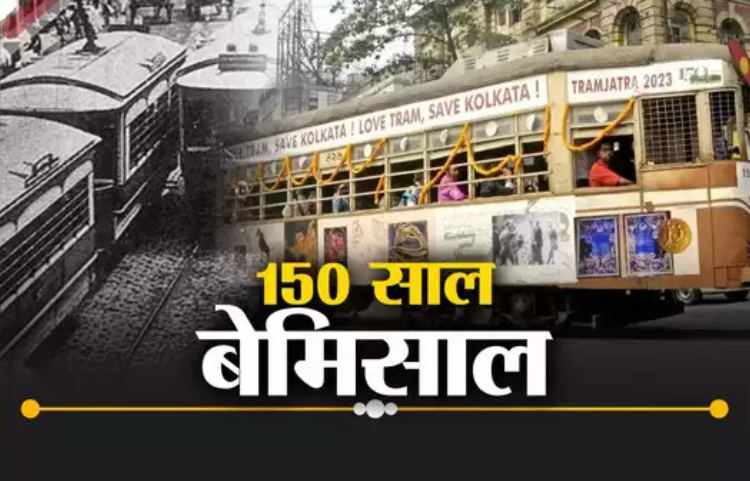 TRAM JOURNEY HISTORY IN KOLKATA:खत्म हो रहा है कोलकाता में ट्राम का 150 सालों का सफर, इतिहास के पन्नों में रह जाएगा दर्ज…