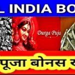 COAL कर्मियों को दुर्गापूजा से पहले मिलेगा ₹93,750 बोनस,सप्तमी से पहले होगा भुगतान..BONUS की घोषणा से बूम हुआ कोल सिटी धनबाद का बाजार..