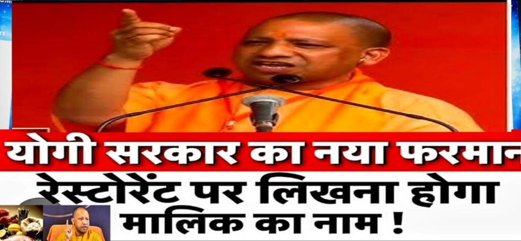 UP CM YOGI DECISION : रेस्टोरेंट व ढाबों पर लिखना होगा मालिक का नाम