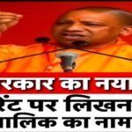 UP CM YOGI DECISION : रेस्टोरेंट व ढाबों पर लिखना होगा मालिक का नाम