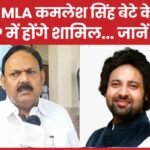 NCP MLA कमलेश सिंह बेटे के साथ BJP में होंगे शामिल…