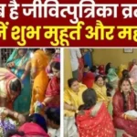 जितिया या जीवित्पुत्रिका व्रत कब है? जानें नहाय खाय, पूजा मुहूर्त, व्रत नियम और पारण टाइम