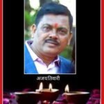 धनबाद के वरिष्ठ पत्रकार अजय तिवारी का सड़क हादसे में हुआ निधन…पत्रकारों ,समाजसेवियों और राजनीतिज्ञों ने जताता शोक..