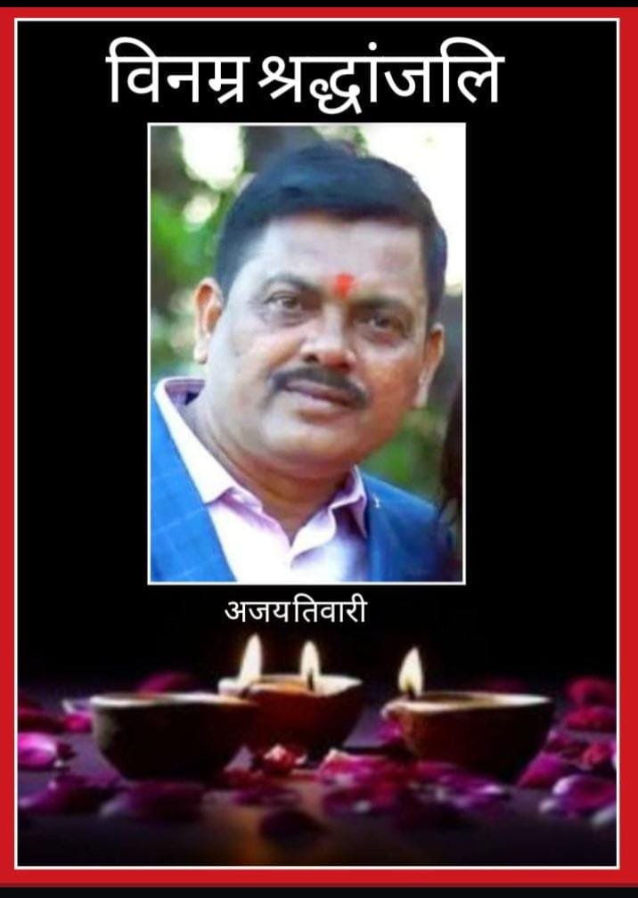 धनबाद के वरिष्ठ पत्रकार अजय तिवारी का सड़क हादसे में हुआ निधन…पत्रकारों ,समाजसेवियों और राजनीतिज्ञों ने जताता शोक..