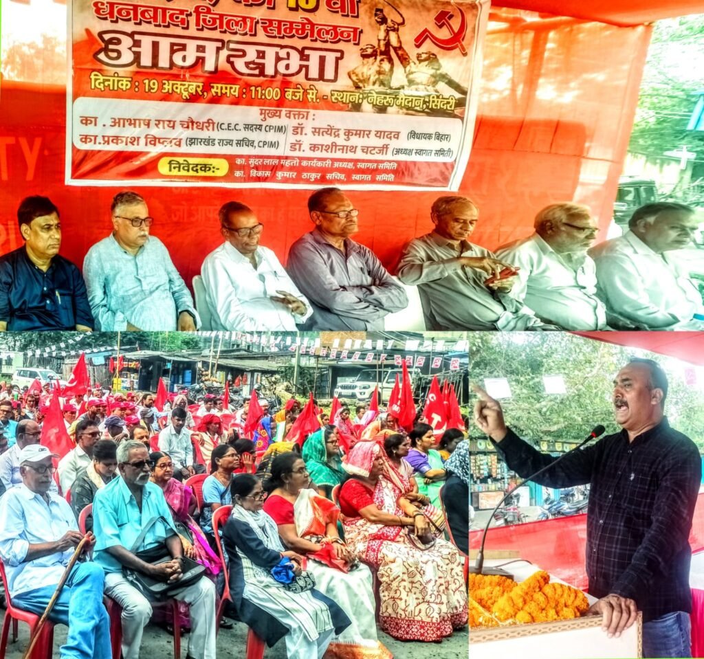 CPI(M)का दो दिवसीय सम्मेलन प्रथम दिन सिंदरी के नेहरू मैदान में आयोजित किया गया..