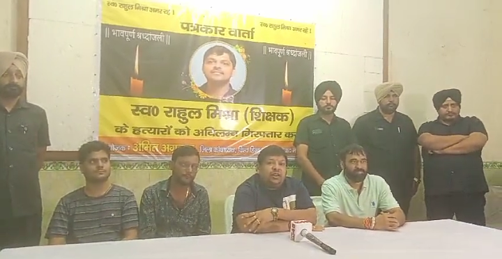 स्व• राहुल मिश्रा शिक्षक के हत्यारा को 24 से 48 घंटे के अंदर  पुलिस गिरफ्तार करें नही तो होगा उग्र आंदोलन:-अमित अग्रवाल…