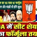 NDA FORMULA:भाजपा -आजसू में सीट शेयरिग का गणित सुलझा! पढ़िए किन -किन सीटों पर केला छाप का रहेगा दावा..