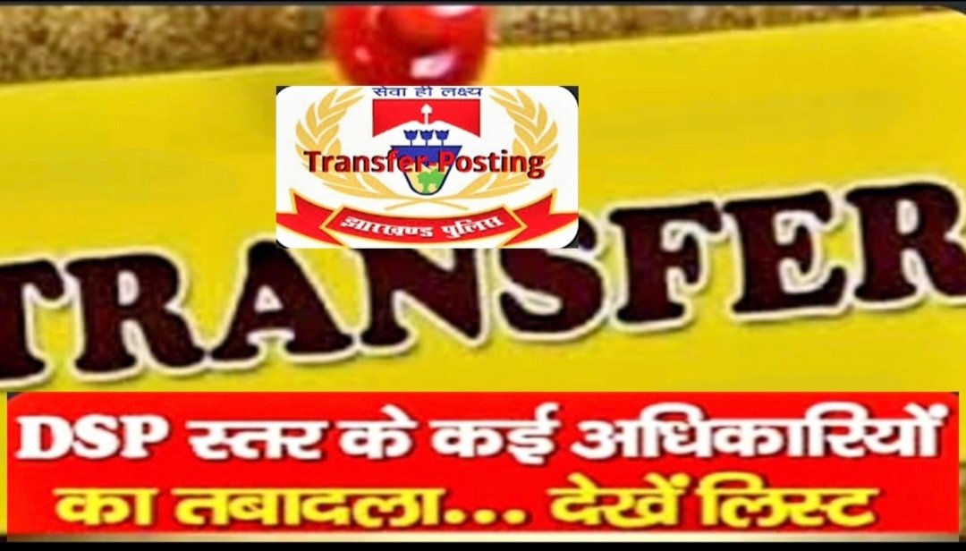 JHARKHAND DSP TRANSFER :चुनाव से पहले झारखंड पुलिस में बड़ा फेरबदल जारी..05 DYSP का तबादला, 07 का ट्रांसफर आदेश हुआ विलोपित..06 दिन पहले 40डीएसपी का हुआ था तबादला..क्या हड़बड़ी में गड़बड़ी कर रहीं है राज्य सरकार..?कुछ मामले में अपने ही आदेश को करना पड़ा रद्द..!