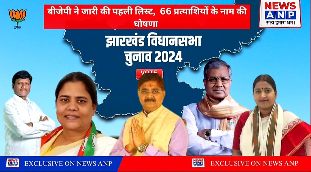 BJP ने किया उम्मीदवारों की घोषणा…पहली सूचि में बाबूलाल,सीता सोरेन,चंपाई ,राज सिन्हा, रागिनी सिंह ,शत्रुध्न महतो का नाम…