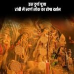 DURGA PUJA PANDAL 2024:रांची के हिनू में होगा स्वर्ण लोक का दर्शन…