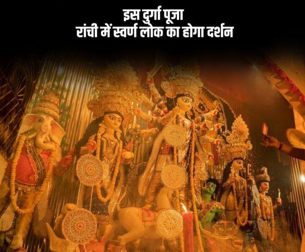 DURGA PUJA PANDAL 2024:रांची के हिनू में होगा स्वर्ण लोक का दर्शन…