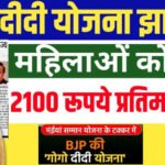 गोगी दीदी या मंईयां सम्मान योजना, कौन लड्डू है मीठा…