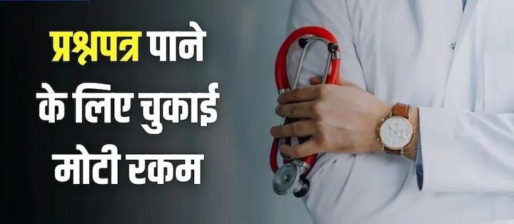 NEET PAPER LEAK 2024: 144 छात्रों ने दिए थे पैसे 9 मेडिकल छात्रों समेत 21 के खिलाफ आरोप