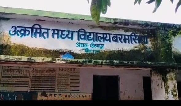 ग्रामीणों ने उत्क्रमित मध्य विद्यालय बरमसिया के प्रधानाध्यापक पर लगाया चावल चोरी करवाने का आरोप, कार्रवाई की मांग…