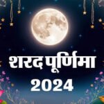 Sharad Purnima 2024: शरद पूर्णिमा कब? जानें इस दिन रात में चांद की रौशनी में क्यों रखी जाती है खीर….