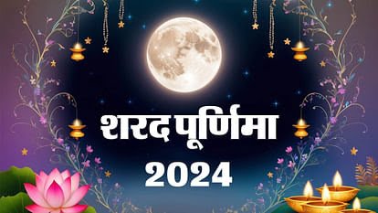 Sharad Purnima 2024: शरद पूर्णिमा कब? जानें इस दिन रात में चांद की रौशनी में क्यों रखी जाती है खीर….