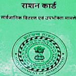 GOOD NEWS: राशन कार्डधारियों  को मिलेगा बैकलॉग का राशन…