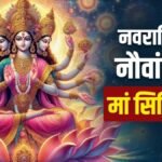 NAVRATRI 2024 DAY 9:आज मां दुर्गा का नौवां स्वरूप मां सिद्धिदात्री है.. जाने पूजा विधि,भोग और कथा…