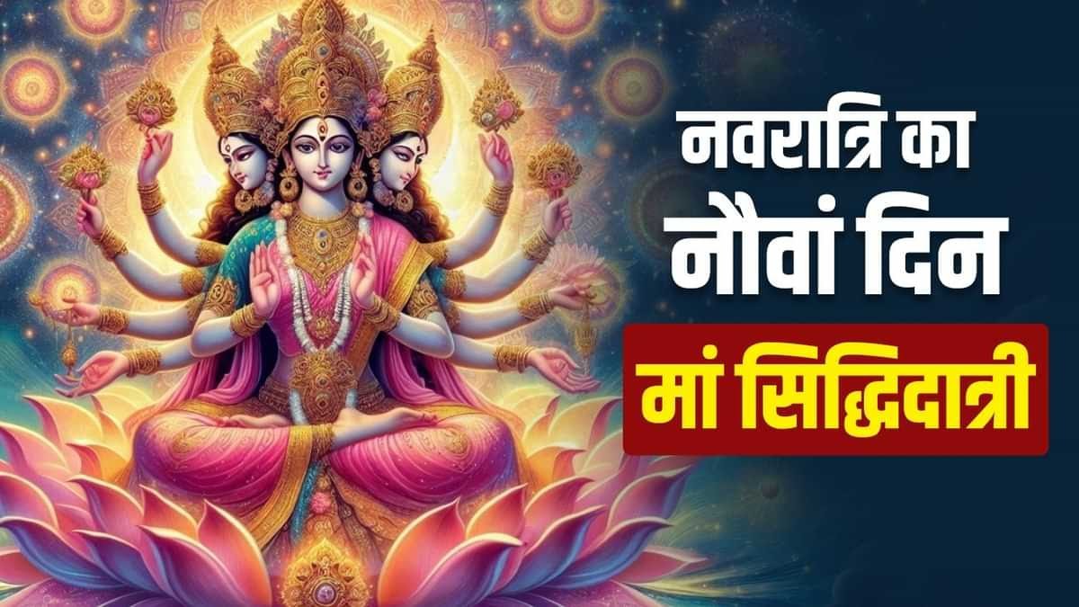 NAVRATRI 2024 DAY 9:आज मां दुर्गा का नौवां स्वरूप मां सिद्धिदात्री है.. जाने पूजा विधि,भोग और कथा…