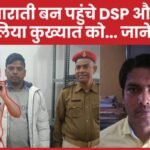 बाराती बन पहुंचे DSP और धर लिया कुख्यात को…
