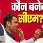 दिल्ली में आज तय होगा महाराष्ट्र सीएम का नाम! अमित शाह के साथ सारे बड़े नेताओं की होगी बैठक…