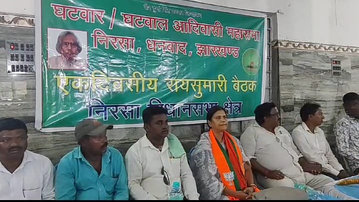 निरसा साहू धर्मशाला में घटवार घटवाल आदिवासी महासभा के रायसुमारी कार्यक्रम में गरजी विधायक अपर्णा, सतर्क रहने की दी सलाह…