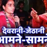  झरिया में सुलगते कोयला के बीच देवरानी जेठानी आमने-सामने….