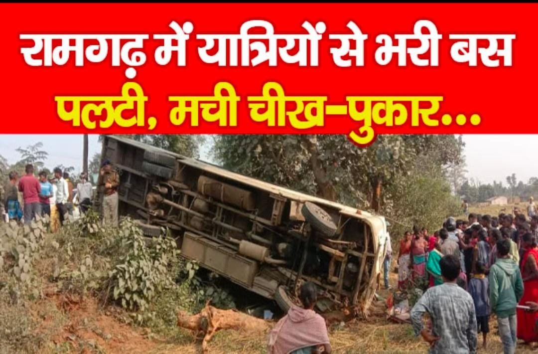रामगढ़ में यात्रियों से भरी बस पलटी, मची चीख-पुकार…