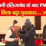 महारानी एलिजाबेथ के बाद PM मोदी को मिला बड़ा पुरस्कार