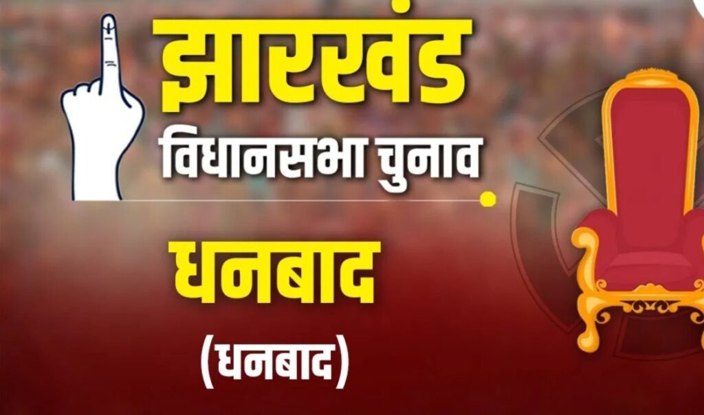 धनबाद की 6 सीटों पर एनडीए और इंडिया गठबंधन के बीच कड़ा मुकाबला, जानें किस सीट पर कौन हैं आगे…
