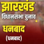 धनबाद की 6 सीटों पर एनडीए और इंडिया गठबंधन के बीच कड़ा मुकाबला, जानें किस सीट पर कौन हैं आगे…