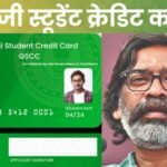 हेमंत सोरेन सरकार का विद्यार्थियों को तोहफा, गुरुजी क्रेडिट कार्ड में किया ये बड़ा बदलाव…