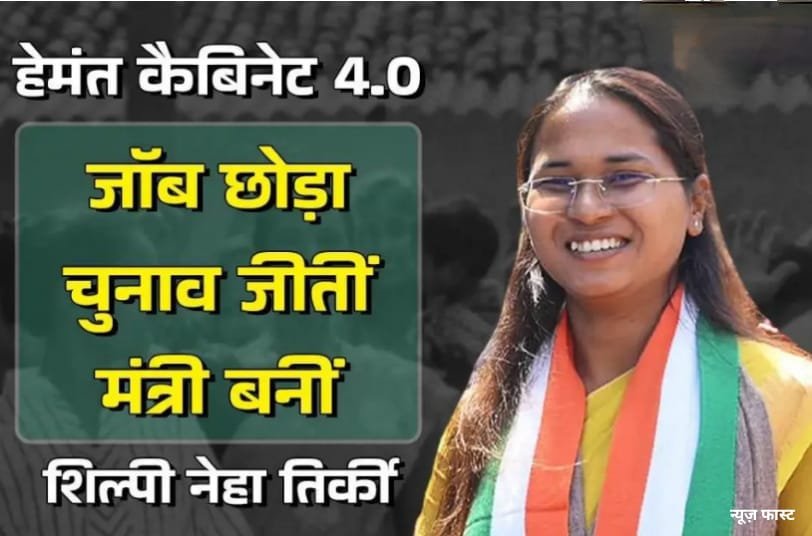 शिल्पी नेहा तिर्की : लाखों का पैकेज छोड़ संभाली पिता की राजनीतिक विरासत,अब हेमंत कैबिनेट में मिला मंत्री पद…