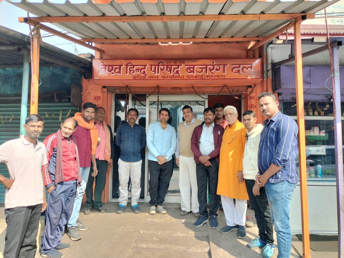 विश्व हिंदू परिषद के धनबाद जिला महानगर की बैठक हुई संपन्न..