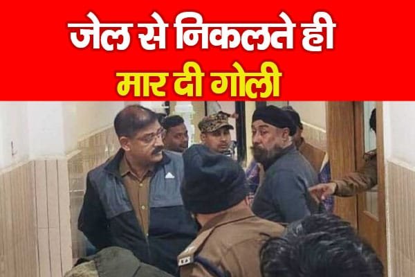 जेल से निकलते ही मा’र दी गो’ली