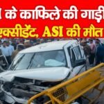 राजस्थान CM के काफिले की गाड़ी का एक्सीडेंट, ASI की मौ’त