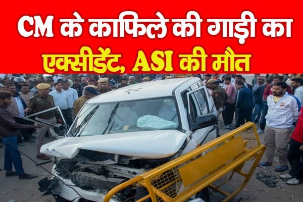 राजस्थान CM के काफिले की गाड़ी का एक्सीडेंट, ASI की मौ’त