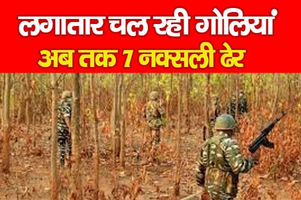 छत्तीसगढ़ के दंतेवाड़ा में लगातार चल रही गोलियां, अब तक 7 नक्सली ढेर
