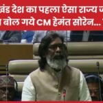 झारखंड देश का पहला ऐसा राज्य जहां…”, क्या बोल गये CM हेमंत सोरेन…