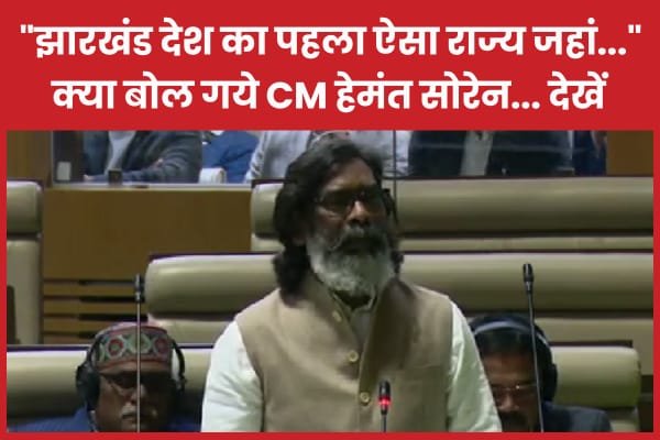 झारखंड देश का पहला ऐसा राज्य जहां…”, क्या बोल गये CM हेमंत सोरेन…