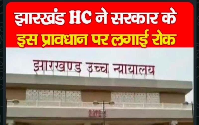 झारखंड HC ने सरकार के इस प्रावधान पर लगाई रोक