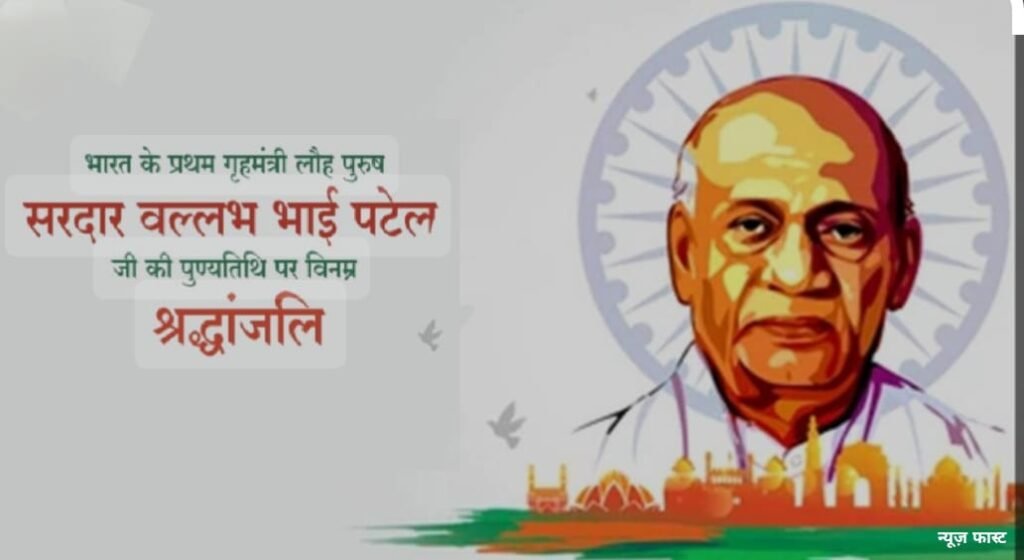 562 रियासतों को एक करने वाले ‘लौह पुरुष’ सरदार वल्लभ भाई पटेल की पुण्यतिथि आज…
