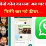वीडियो कॉल का मजा अब चार गुना, मिलेंगे चार नये फीचर…