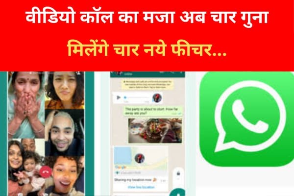 वीडियो कॉल का मजा अब चार गुना, मिलेंगे चार नये फीचर…