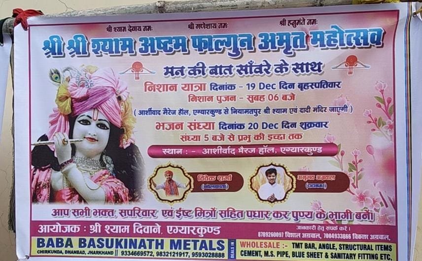 19 और 20 दिसंबर को सजेगा श्री श्याम के दरबार,भक्तों को रिझाने कोलकाता के विवेक शर्मा एवं जमशेदपुर से अनुभव अग्रवाल होंगी शामिल…