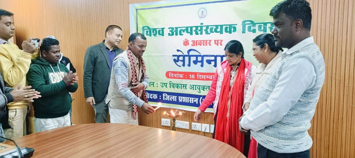 विश्व अल्पसंख्यक दिवस के मौके पर समाहरणालय में सेमिनार का हुआ आयोजन…