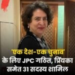 एक देश-एक चुनाव के लिए संयुक्‍त संसदीय कमेटी (जेपीसी) का गठन.. 31 सदस्यों की जेपीसी में अनुराग ठाकुर और प्रियंका गांधी …