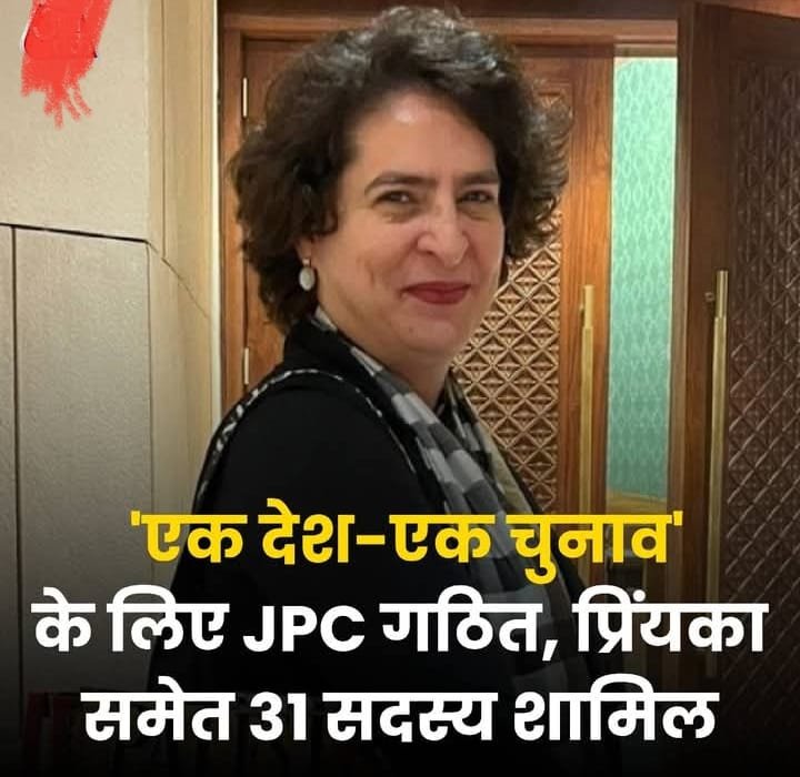 एक देश-एक चुनाव के लिए संयुक्‍त संसदीय कमेटी (जेपीसी) का गठन.. 31 सदस्यों की जेपीसी में अनुराग ठाकुर और प्रियंका गांधी …